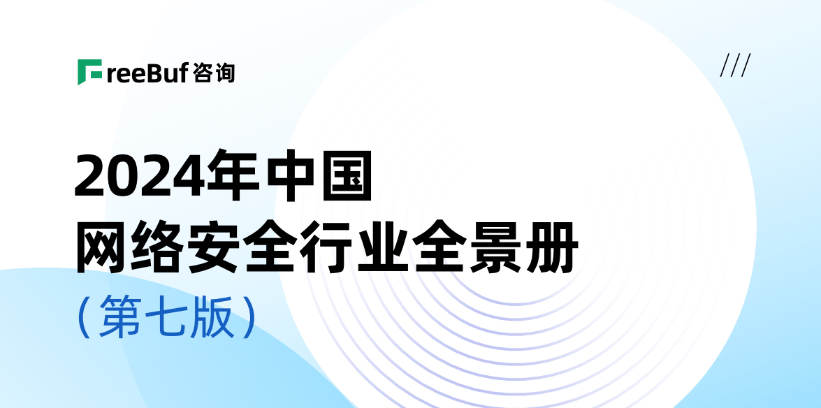 CCSIP 2024中國網(wǎng)絡(luò)安全行業(yè)全景冊（第七版）正式發(fā)布，上訊信息入選52個細(xì)分領(lǐng)域