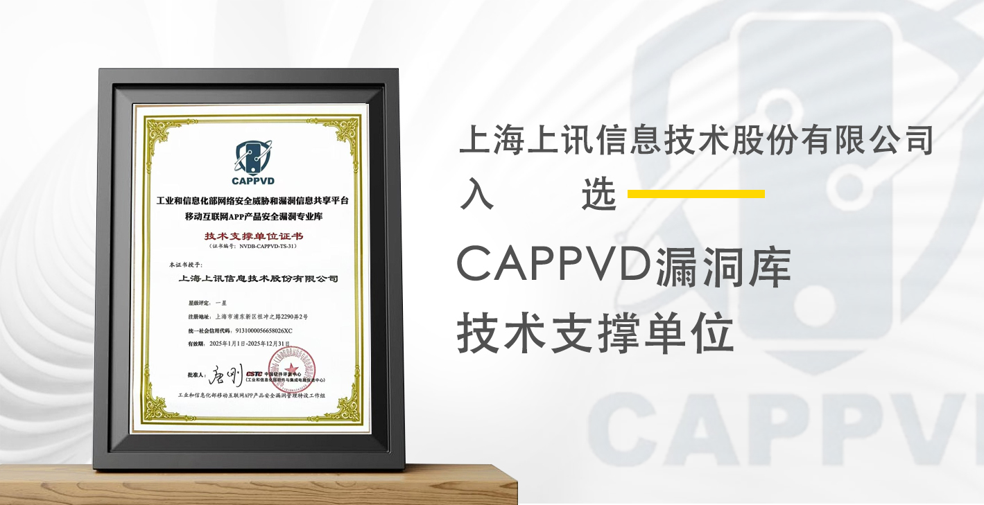 上訊信息入選CAPPVD漏洞庫技術(shù)支撐單位
