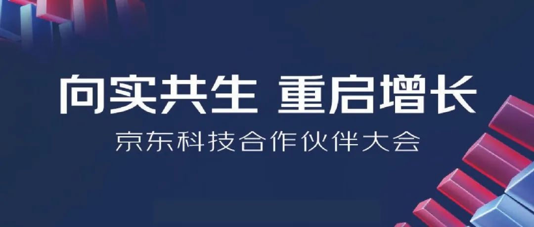 2022京東科技合作伙伴大會(huì)明日開啟，上訊信息與京東科技向?qū)嵐采?，重啟增長(zhǎng)！